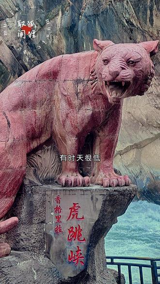 西行第二站:云南香格里拉—虎跳峡