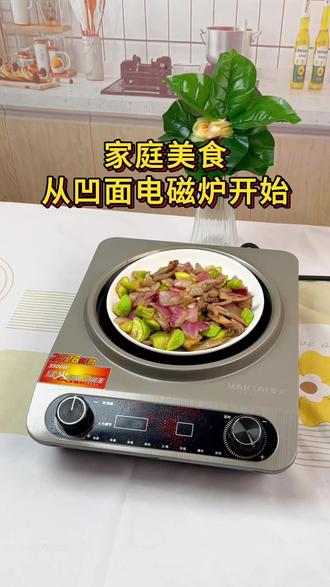 这款曼太凹面电磁炉,火力猛不挑锅!炒菜又快又香 #电磁炉 #3500w凹面电磁炉 #厨房好物