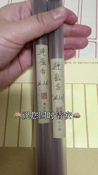 避瘟香 除旧布新,不止扫尘。焚一炷避瘟香,扫去岁时戾气,迎进满堂瑞气。马年行大运,平安是福根。
香气入鼻,正气内存。以芳香化湿之药,醒脾辟秽;借清阳上升之势,通达经络。在袅袅香烟中,呼吸之间,皆是安心。#线香