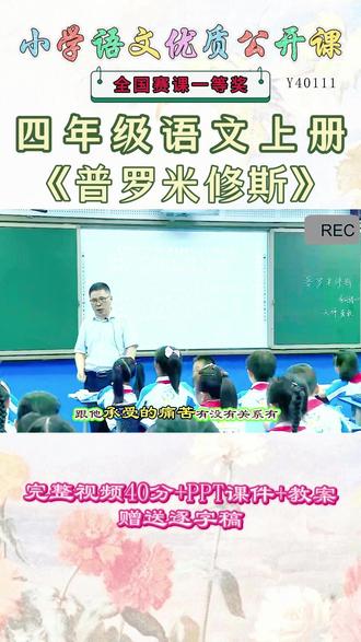 《普罗米修斯公开课》 语文四年级上《普罗米修斯》太精彩啦 😄这么好的精品课能和大家一起分享的快乐才是真正的快乐。名师教学,《课堂实录视- -+课件ppt+教案》(教师备课),优秀课堂实录,名师公开课堂,每日更新分享!#语文四年级上公开课 #语文四年级上公开课课件教案 #普罗米修斯公开课 #普罗米修斯公开课课件教案