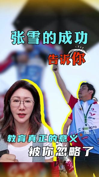 张雪的成功让我明白教育的正真意义 #家庭教育 #亲子教育#张雪 #张雪机车 #热点