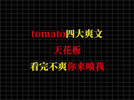 盘点tomato四大爽文天花板,看完不爽你来喷我#真实生活分享计划 #网文 #宝藏小说 #文荒推荐 #盘点