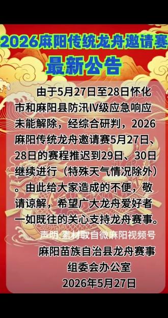 关注开源林龙舟队的粉丝们看过来,2026麻阳传统龙舟邀请赛比赛推迟至29日、30日进行。大家相互知照! #麻阳龙舟赛 #麻阳龙舟赛最新公布 #源林龙舟队 #麻阳龙舟赛直播##微麻阳