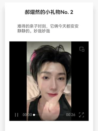 郝熠然的小礼物2.5.6.7.8.9.10,今天突然发现扫不到了🥺 幸亏昨天扫完的时候录下来了——其实我想要的不只是视频,更想留住他对我们说的那些话,所以干脆把留言内容一起存下来了。虽然1.3.4的二维码没人分享出来有点遗憾,但这几个我也想好好保存着。真的永远都是那么真诚又热烈郝熠然🥹🥹🥹