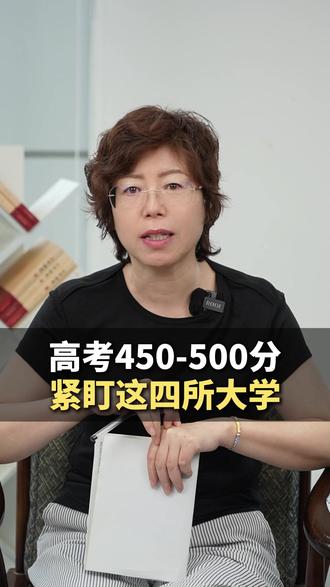 高考450-500分,紧盯这四所大学! #高考分数 #学校推荐就业 #大学 #高三 #家长必看