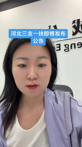 河北三支一扶即将发布公告📣 #河北三支一扶 #三支一扶 #事业编