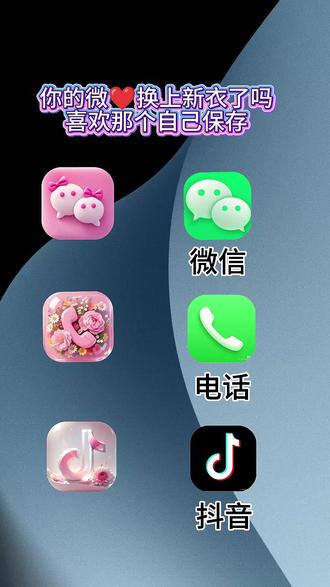抖音搜索🔍神图定制-输入口令《2241》即可取图#教程来了#微信图标#自定义图标#欢迎取图