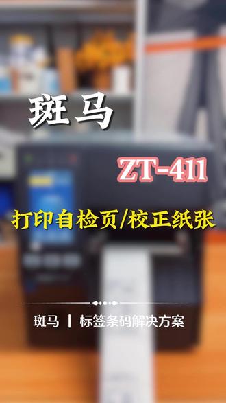 【实操教程】斑马ZT411标签打印机恢复出厂设置及自检页打印 #条码打印机 #标签打印机 #不干胶标签 #技术教程 #设备维护