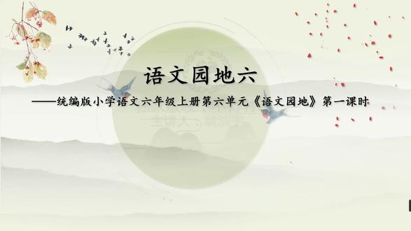25部编语文6上-6.7《语文园地六》( 第一课时)