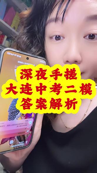 大连中考二模英语答案解析 #大连#中考#考前二十天冲刺#中考冲