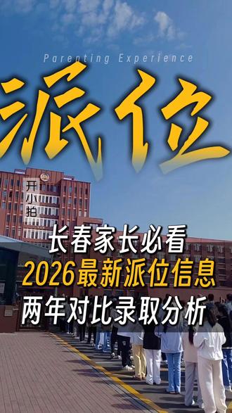 长春家长,2026民办转公派位信息对比,附录取率分析 #长春升学 #长春一派二派 #长春小升初 #长春幼升小 #抖音全民写作大赛 #长春家长 #升学攻略