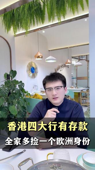 银行存款超100万,给全家多拿一个欧洲身份 #免签 #欧洲绿卡 #欧洲身份