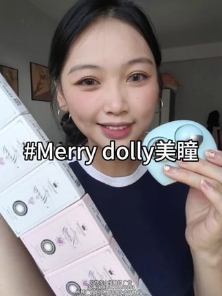 建议美瞳商家们就按这个规格卷起来#merrydolly美瞳 #美瞳 #眼妆 #美妆