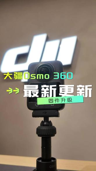 大疆360固件更新!竖拍+直播+胶片滤镜全解锁 大疆360固件更新也太懂创作者了吧!竖拍+直播+胶片滤镜三重buff叠满,直接原地封神~#大疆Osmo360 #全景相机 #大疆全景相机
