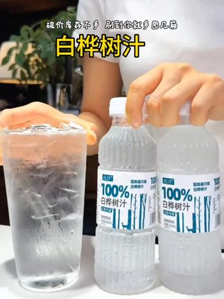 董老师推荐#白桦树汁 家人们谁懂啊!最近挖到超绝的纯洋100%白桦树汁,配料表干净到只有白桦树汁,净含量420ml ,采集足龄白桦树,天然又健康!喝起来清爽润喉,仿佛把白桦林的纯净都装进了瓶子~想尝鲜健康饮品的宝子别错过,快艾特小伙伴一起解锁新美味! #健康饮品 #白桦树汁 #纯正好喝 #好物分享