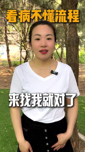 想来京看病不懂流程 快来早我! #陪诊 #陪诊师 #陪诊服务 #来京看病 #在北京看病