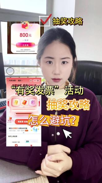 一句话总结“有奖发票”活动参与条件,怎么避坑? #发票摇奖 #发票抽奖 #有奖发票 #发票查验 #发票真伪 #攻略