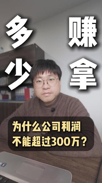 为什么公司利润不能达到300万#财税 #小微企业 #企业所得税 #老板必看 #财税干货