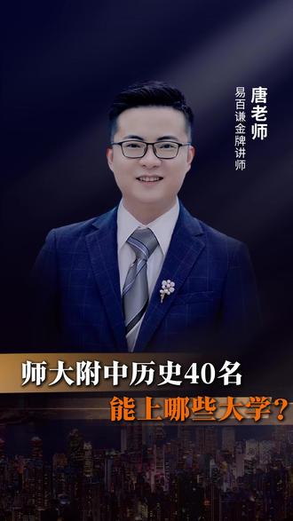 师大附中历史40名,能上哪些大学? #师大附中 #985院校 #升学规划 #易百谦教育 #升学规划唐老师