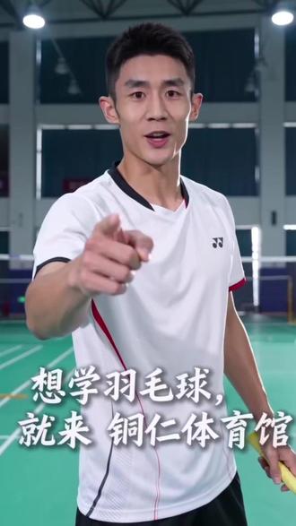 挥洒汗水,遇见更好的自己 来铜仁体育馆打羽毛球🏸#来铜仁体育馆 #羽毛球教学
练体态、强体魄、磨毅力,少儿零基础可学,想学羽毛球,就来这儿!