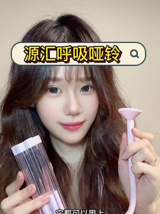 一呼一吸间,炼出好体态,#呼吸决定 #呼吸哑铃 #好物推荐🔥 #女生必备 #种草好物
