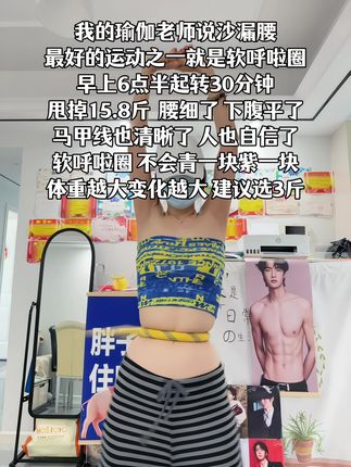 别小看这个软呼啦圈,就这一个动作不跑不跳!不仅瘦肚子瘦腰还能瘦全身,每天怒甩30分钟#轻松甩掉大肚腩 #暴汗燃脂瘦全身#呼啦圈
