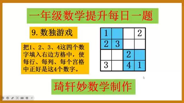 一年级数学提升每日一题:9.数独游戏#一年级数学思维训练 #一年级数学解题技巧 #一年级数学拓展 #小学数学