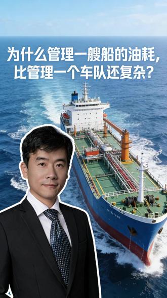 一艘船上的油,到底有多复杂? #机械指挥官 #船舶 #油耗 #AIOT #机械指挥官创始人刘兆萄