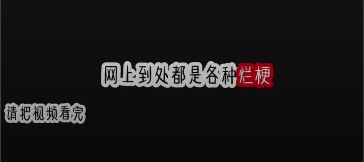拒绝黄梗、烂梗。把音频传下去