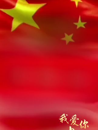 国庆节快乐|我们生在红旗下,长在春风里,目光所至皆为华夏。#欢度国庆 #迎中秋庆国庆