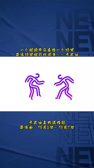 亚运规则说明书— 卡巴迪 #老鹰捉小鸡