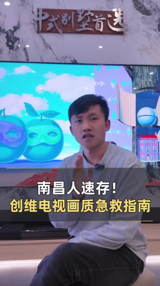南昌人避坑!创维电视画质模糊?是你没开对模式!
#佰润之家 服务万家#南昌#创维电视#小知识