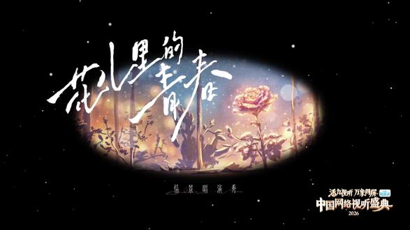@抖音
#中国网络视听盛典 #2026中国网络视听盛典 #2026网络视听盛典 无论是相守、治愈还是奔赴,总有一朵花儿,开在你记忆的转角~今晚一起来看《花儿里的青春》,和@郁可唯 @韩雨彤Hazel @孙艺燃🔥 @王道铁 @王格格啊啊 @王凯沐 @曾辉啊~~ 一起回忆那些藏在记忆中的美好!