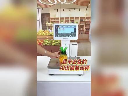 生鲜收银称,ai自动识别条码称,水果蔬菜店收银机,自动识别触摸屏电子秤,上门安装免费培训