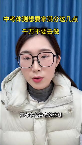 霍邱26届中考生体测要想拿到满分,这几点注意事项一定要提前知道,千万不要去做!#家长必读#中考体育考试 #涨知识