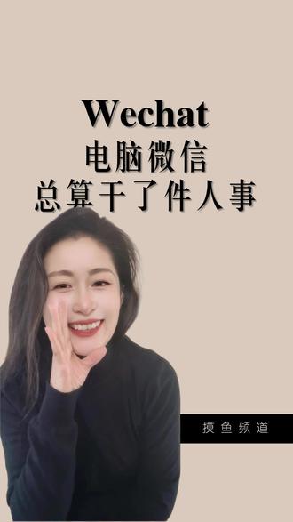 微信电脑版增加了三个功能,摸鱼党狂喜!WPS里也能用,一秒解放双手!电脑小白必看!#真实生活分享计划 #干货分享建议收藏 #电脑微信 #WPS #电脑小白