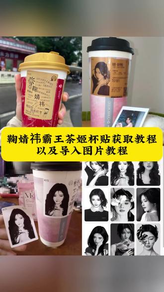 鞠婧祎霸王茶姬杯贴,霸王茶姬自定义杯贴鞠婧祎图片,霸王茶姬杯贴设置教程鞠婧祎,鞠婧祎霸王茶姬杯贴教程,鞠婧祎霸王茶姬杯贴图,鞠婧祎霸王茶姬杯贴文案,鞠婧祎图片霸王茶姬杯贴,霸王茶姬定制杯贴鞠婧祎,霸王茶姬自定义杯贴鞠婧祎,鞠婧祎霸王茶姬杯贴要等多久,霸王茶姬定制杯贴怎么上传图片,霸王茶姬杯贴图片导入教程,霸王茶姬鞠婧祎怎么弄,霸王茶姬联名饮品杯贴,鞠婧祎霸王茶姬杯贴领取,霸王茶姬联名杯贴怎么导入,#鞠婧祎 #鞠婧祎霸王茶姬杯贴 #霸王茶姬杯贴 #鞠婧祎霸王茶姬杯贴图片 #剪映