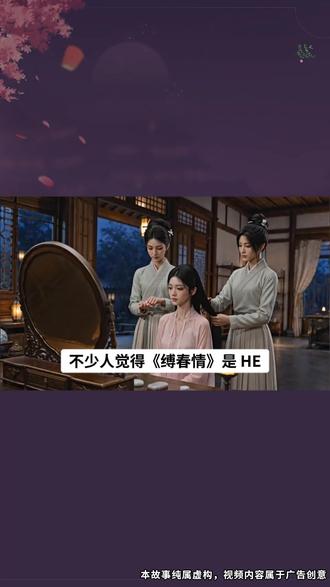 一纸情约困住岁岁春光,困不住她想要逃离的决心YJL-5 #缚春情 #番茄小说 #TTVSC #AI #混剪
