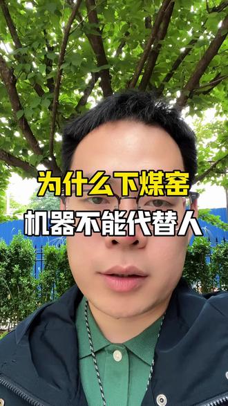 为什么机器人无法代替人下煤窑 #煤窑 #山西 #下煤窑 #瓦斯爆炸 #每日分享