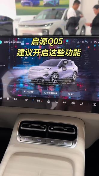 在了解Q05或者提车的新手必看!全新Q05建议设置的几个车机驾驶模式,到底该如何设置#全新启源Q05 #长安汽车#启源Q05 #每天一个用车知识 #上热门