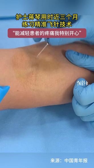 护士蒋琴用时近三个月,练习精准飞针技术,“能减轻患者的疼痛我特别开心”