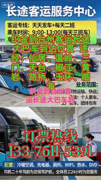 #织金到台州客运长途大巴车到达位置 途经:仙居、温岭、三门、天台、椒江、黄岩、路桥、玉环、临海,豪华客车,实行每日固定发车模式,发车时刻表明确为早上 9:00 第一班、中午 11:00 第二班,采用一站直达运营模式,全程高速通行,最大程度缩短乘客乘车时长,提升出行效率。顺风车、拼车、包车服务的推出,进一步挖掘了长途出行市场潜力,团体包车业务在节假日、企业团建、学生返校等场景中需求旺盛。承接全品类货物运输业务,涵盖宠物托运、电动车托运、小件快运等,依托客车超大行李箱,满足不同客户的货物运输需求,实现客运与货运协同运营。全车标准化配备饮水机、独立空调、车载卫生间、充电插口等基础便民设施,全方位解决乘客长途出行中的饮水、休息、用电等核心需求;驾驶团队为核心安全保障,当班司机均具备二十年以上驾龄,拥有丰富的长途高速驾驶经验,熟悉各类路况处理技巧,能有效规避行车风险,为乘客与货物运输保驾护航; #客运大巴车站坐车 #客运大巴准点发车 #客运大巴车快捷高效