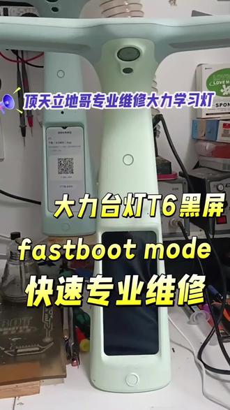 #感谢DOU+小助手#大力T6黑屏维修 #大力T6黑屏fastboot维修