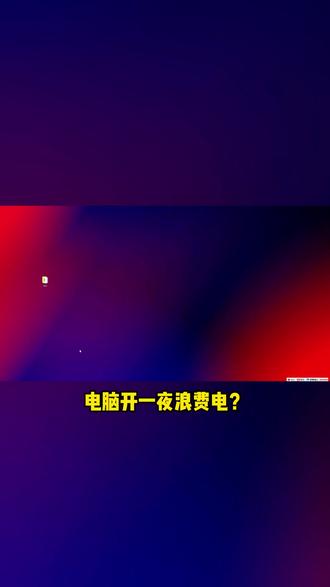 电脑开一夜浪费电?我做了个"到点自动关+人走自动关"的工具#定时关机 #定时工具 #电脑知识 #工具