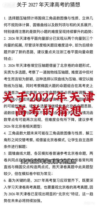关于2027年天津高考的猜想 #解读高考 #天津高考数学 #高考考试策略 #暑期课程 #高考形势分析