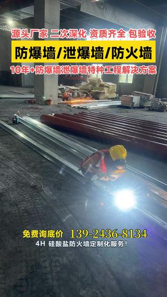 东莞百色防护!防爆墙 / 泄爆墙 / 防火墙工程 上门勘测 + 深化设计 #中山 #泉州4H 硅酸盐板防火墙 全国施工 包验收更 #江门 #漳州全国施工!4H 硅酸盐板防火墙 施工快包验收 #广州