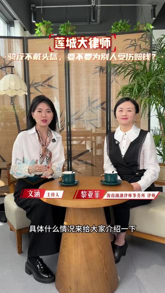 莲城大律师:不戴头盔,可能要为别人的受伤买单#莲城大律师 #交通安全普法 #法律风险防范 #骑行安全那些事 (编辑:李宁 刘阳 审核: 庞占斌 李琰琰 终审: 薛景明)