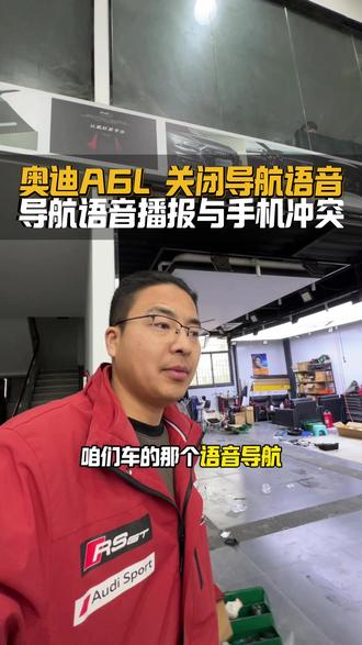 奥迪A6L知识分享。如何关闭语音播报功能,如果你们也觉得不好用,就直接用这个就行。#郑州奥迪改装 #奥迪A6L #关闭语音播报
