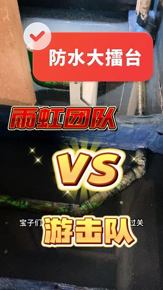 用3k做的这个卫生间防水到底值不值得?同样是防水,为什么施工效果不一样?#卫生间防水 #行业大揭秘 #装修 #防水 #雨虹防水