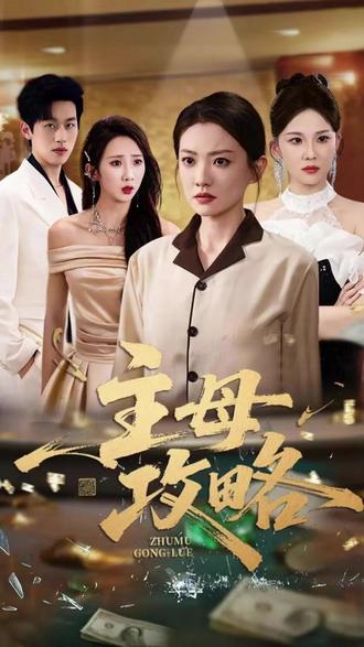 儿媳送骨灰盒当生日礼,婆婆怒回国拆婚反被儿子情妇当正妻羞辱 #主母攻略后续 #因为一个片段看了整部剧 #热门短剧推荐 #百亿剧好看计划 #星图短剧千万流量扶持